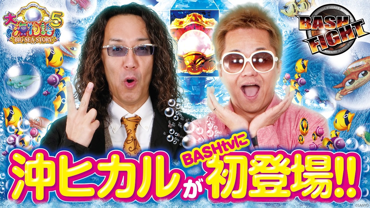 【P大海物語5】 沖ヒカル初登場！！【沖ヒカル,クワーマン/BASH FIGHTvol.233/ARROW寝屋川池田店】