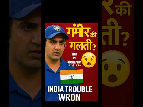 गंभीर की रणनीति गलत है😱? | IND vs SA 3rd T20🔥🔥