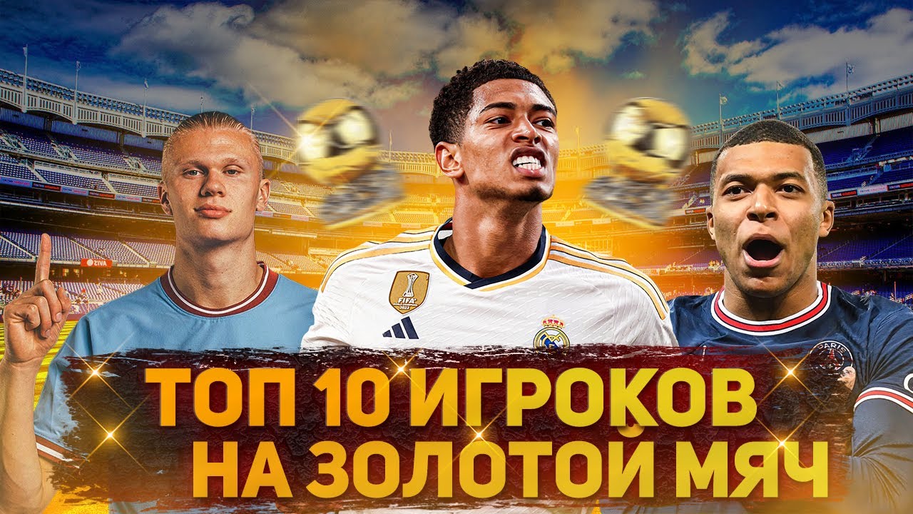 Наш Прогноз ТОП 10 ИГРОКОВ НА ЗОЛОТОЙ МЯЧ!