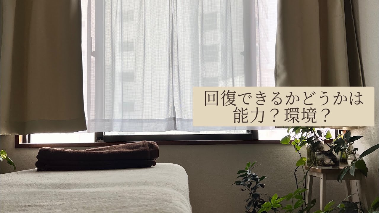 治るかどうかは能力？環境？