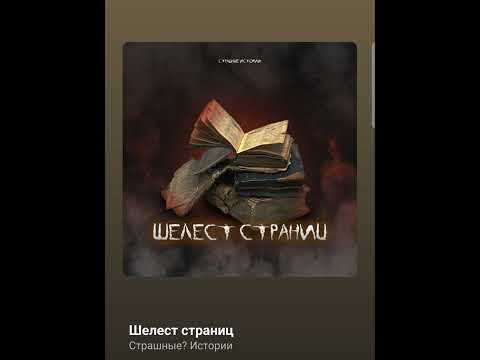 Шелест страниц. #подкаст #страшилка