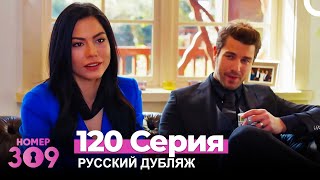 Номер 309 Турецкий Сериал 120 Серия (Русский дубляж)