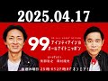 ナインティナインのオールナイトニッポン 2025年04月18日 出演者 : ナインティナイン(岡村隆史・矢部浩之) ゲスト:チョコレートプラネット