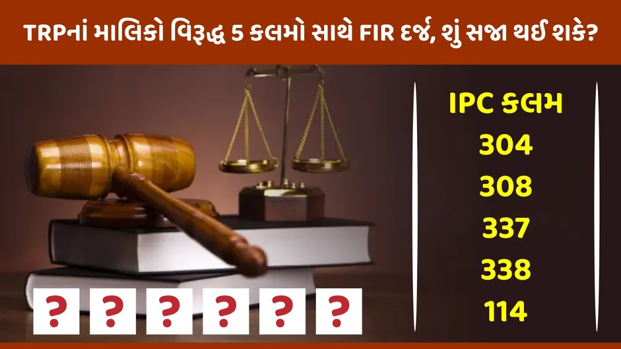TRPનાં સંચાલકો વિરૂદ્ધ IPC કલમ 304, 308, 337, 338 અને 114 મુજબ કઈ કઈ ...