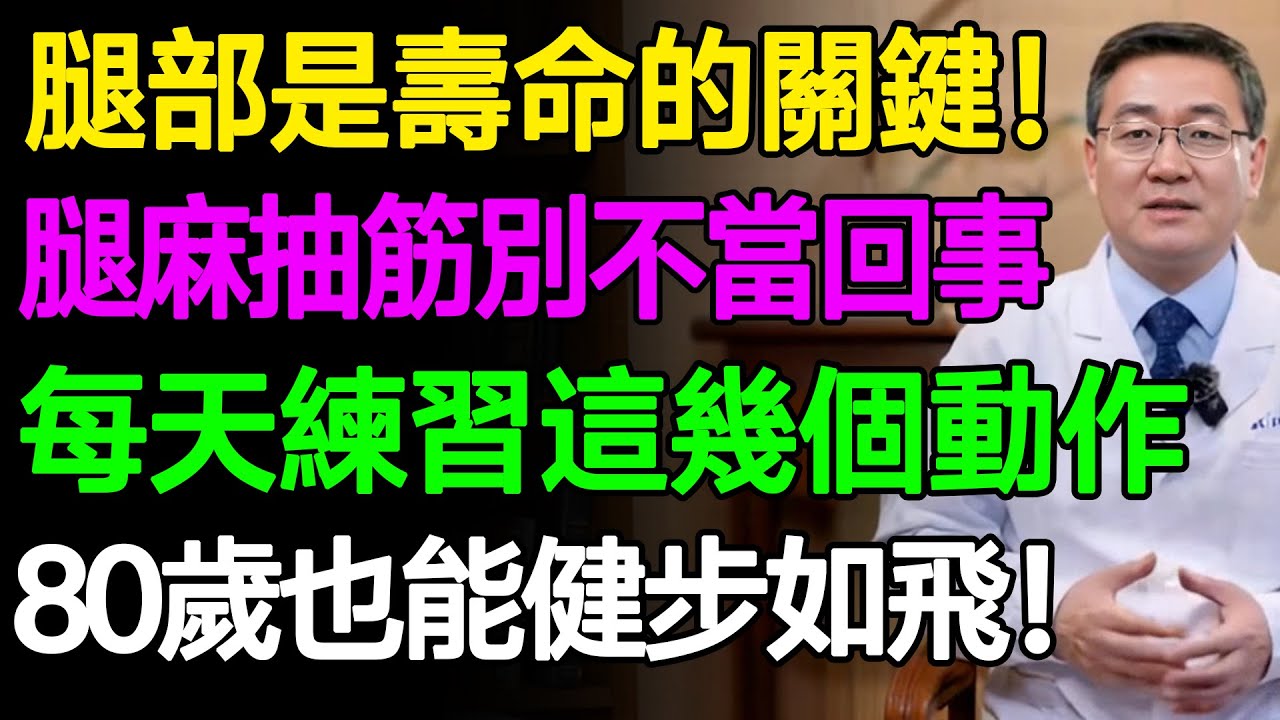 腿部是壽命的關鍵！腿麻抽筋別不當回事！每天練習這幾個動作，80歲也能健步如飛！#樂享養生 #健康知識 #老年健康