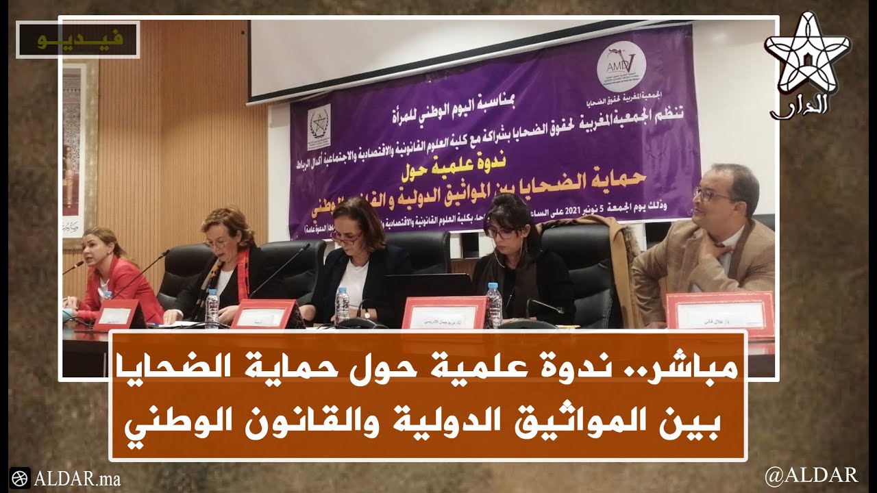 مباشر.. ندوة علمية حول حماية الضحايا بين المواثيق الدولية والقانون الوطني