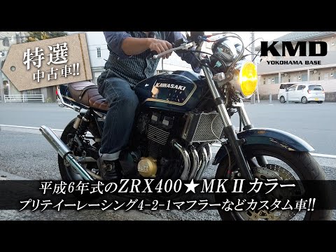 KMD新規在庫紹介 !!】平成6年式のZRX400☆MKⅡカラー・プリテイー