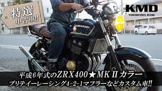 KMD新規在庫紹介 !!】平成6年式のZRX400☆MKⅡカラー・プリテイー