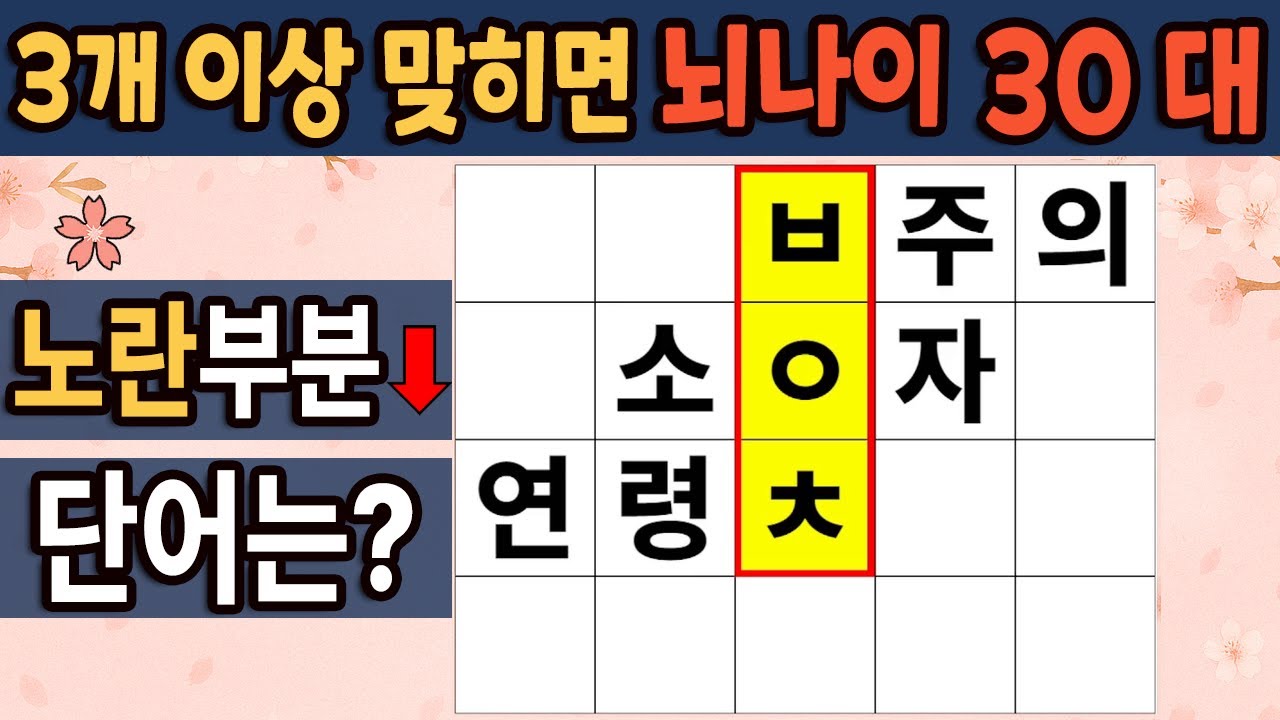 가로 세로 낱말 퀴즈 | 60세 3문제 이상 맞추면 뇌 나이 30대 |기억력 좋아지는법| 치매테스트,치매예방,기억력 감퇴,치매 ...