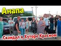 ШОКИРУЮЩИЕ ПОДРОБНОСТИ КОНФЛИКТА В ХУТОРЕ КРАСНОМ - ЛЮДИ НА ГРАНИ! КТО ПРАВ, КТО ВИНОВАТ?