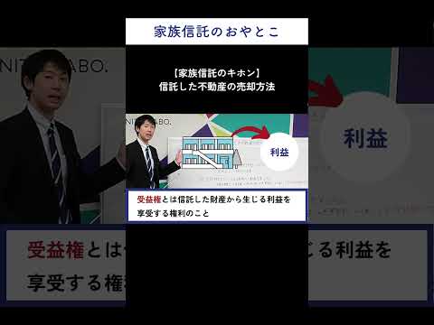 信託不動産の売却方法をご紹介します【家族信託】　#shorts  #家族信託  #認知症対策　#shortsvideo