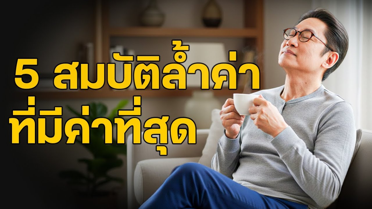 5 สมบัติล้ำค่าที่สุดของวัยชรา – ใครรักษาไว้ได้ ชีวิตจะสุขดั่งสวรรค์