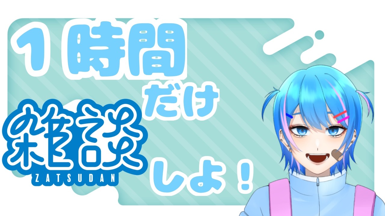 【新人Vtuber】1時間だけ雑談【雑談】