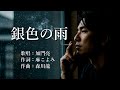 銀色の雨 加門亮さんの歌唱です