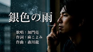 加門亮 - 銀色の雨