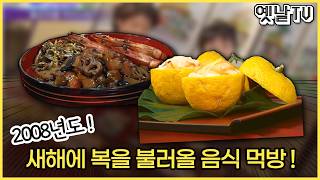 [Vintage TV] Live Broadcast Nationwide Era Replay | Food to Bring Good Fortune for the 2008 New Y...