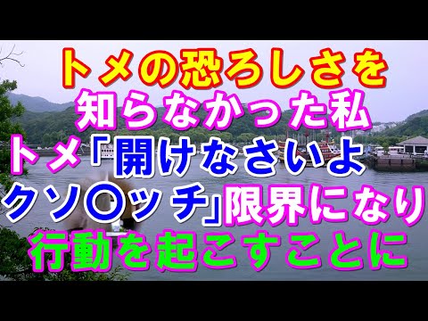 【スカッと】トメの恐ろしさを知らなかった私→トメ「開けなさいよクソ〇ッチ」ご近所の人たちに迷惑が掛かると限界になり私は行動を起こすことに→結果（スカッとガーデン）