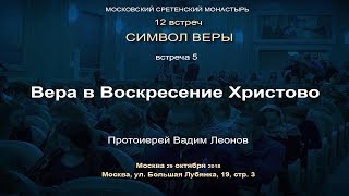 Лекция 5. Вера В Воскресение Христово