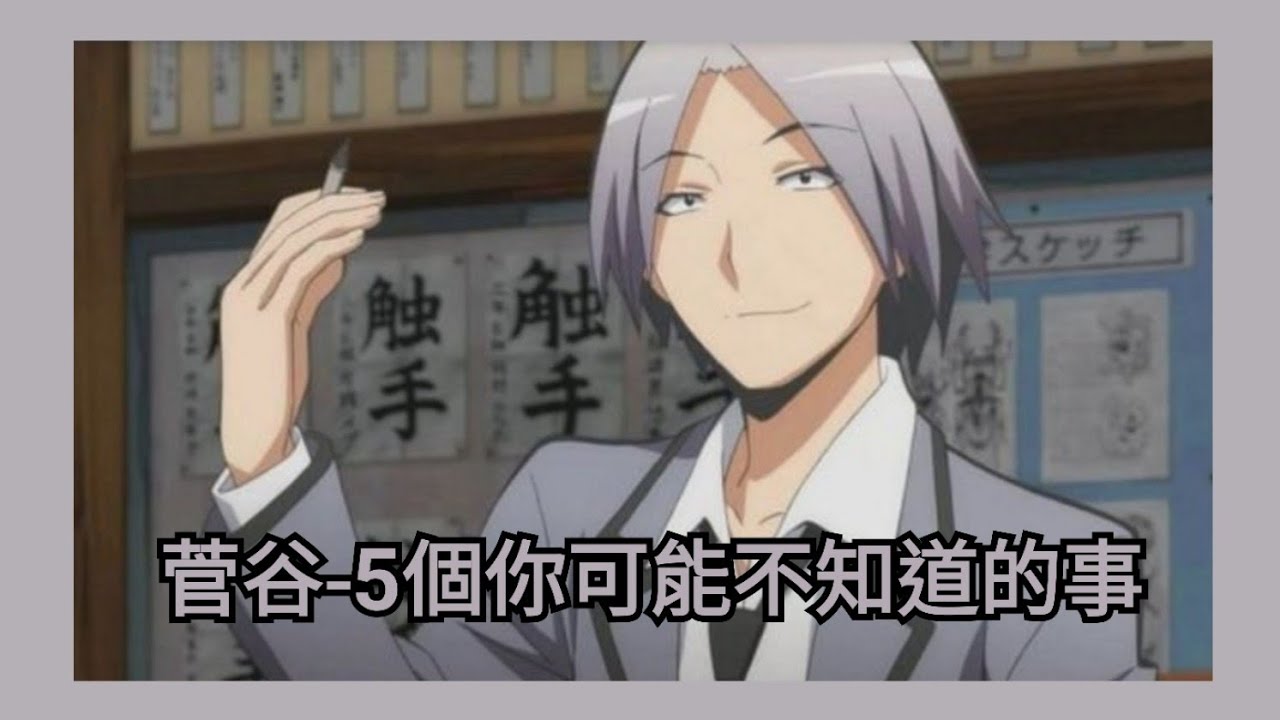 暗殺教室 菅谷5個你可能不知道的事 Youtube