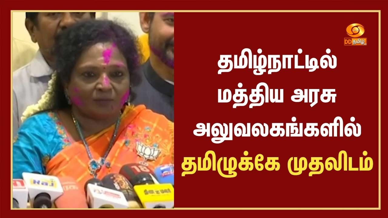 தமிழ்நாட்டில் மத்திய அரசு அலுவலகங்களில் தமிழுக்கே முதலிடம் - பாஜக மூத்த தலைவர் தமிழிசை செளந்தரராஜன்
