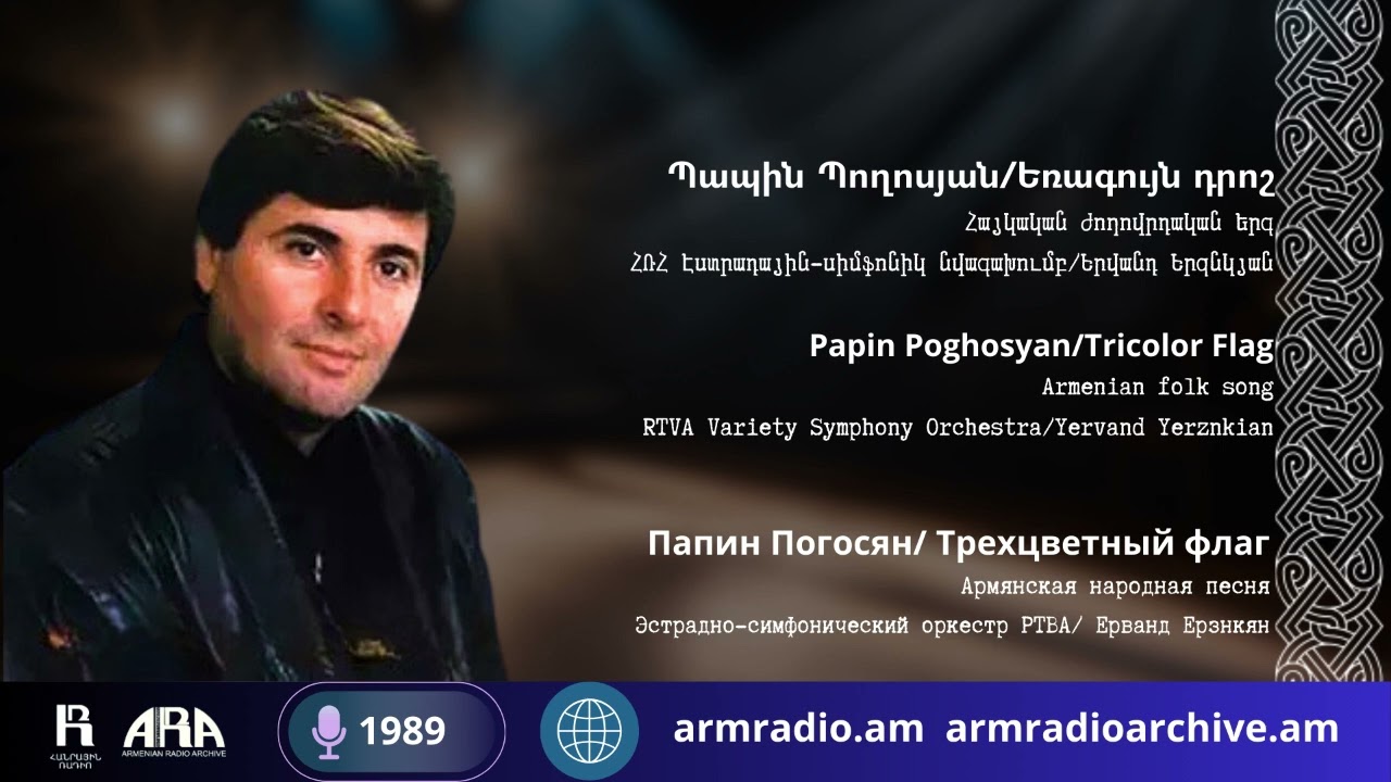 Պապին Պողոսյան/ Եռագույն դրոշ/ Papin Poghosyan/ Tricolor Flag