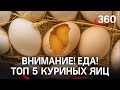 Внимание! Еда! Какие яйца покупать?