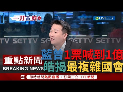 [一刀未剪]"國民黨那時1票喊到一億"！李正皓揭柯建銘經歷過有史以來最"暗潮洶湧"年代現在國會龍頭爭奪戰"根本毛毛雨" 皓酸：民眾黨8席而已在那囉哩八唆｜【焦點人物大現場】20240129｜三立新