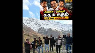 லடாக்கில்எதிரொலித்த ஸ்டாலின்குரல் மே4 அடிமை முதல் தற்குறிவரை கதம் கதம்ladakh exitpoll DravidianModel