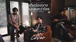 Let’s Cover | Tom x Jaii แก้มน้องนางนั้นเเดงกว่าใคร - เขียนไขและวานิช