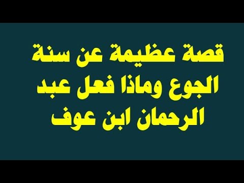 قصة عائشة ض مع عبد الرحمان ابن عوف عام الجوع