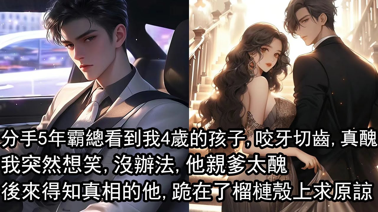 分手五年後。被我嫌棄太窮的初戀，變成了霸總回來了。看到我四歲的孩子。他臉色驟變，咬牙切齒。真醜。我突然想笑。沒辦法，他親爹太醜。後來得知真相的他，跪求，悠悠，我最醜，我才是那隻豬。就讓我見見孩子吧