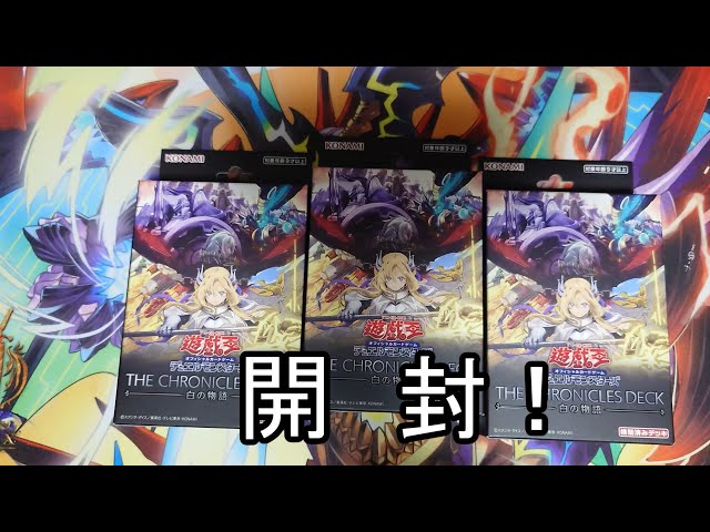 遊戯王】THE CHRONICLES DECKー白の物語ー3箱開封 - YouTube