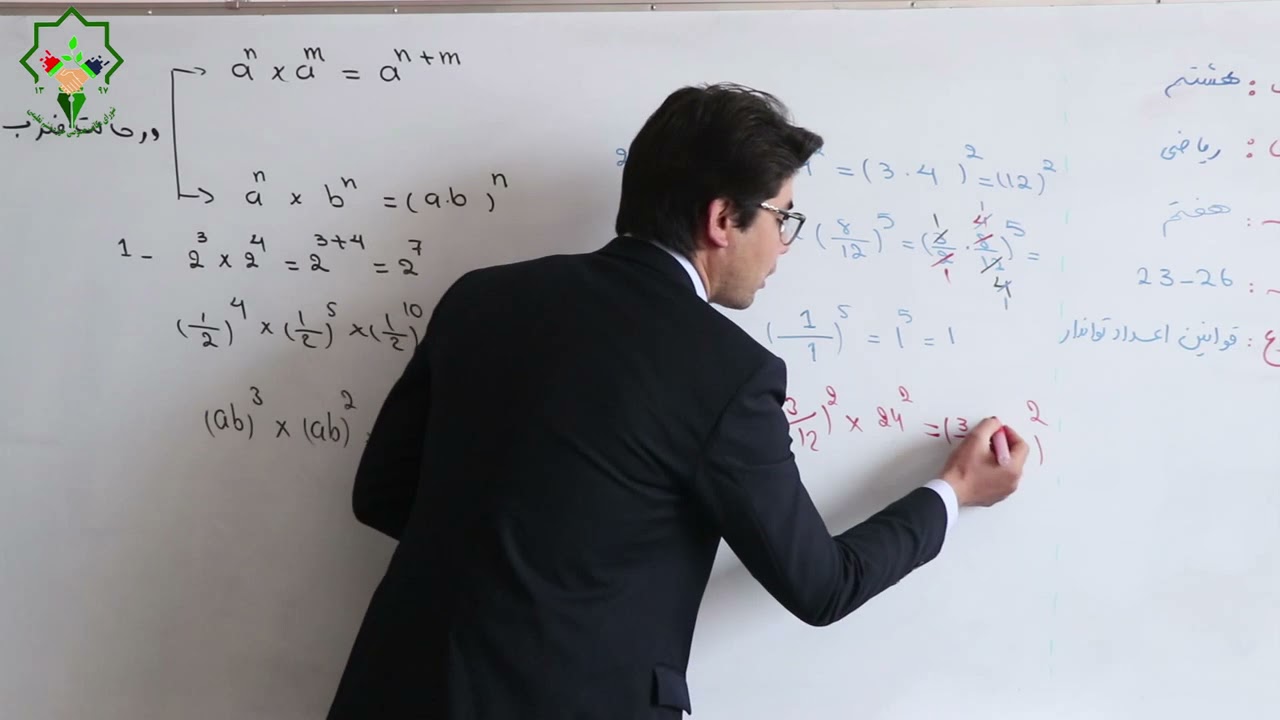 ریاضی صنف هشتم: درس 7 ( قوانین اعداد توان دار )