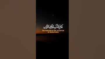 غافر الذنب وقابل التوب شديد العقاب ذي الطول لا إله إلا هو إليه المصير [ غافر: 3]‏القارئ عبد الباسط ￼
