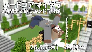 【Minecraft】2時間半で挑むハードコア【作業配信】