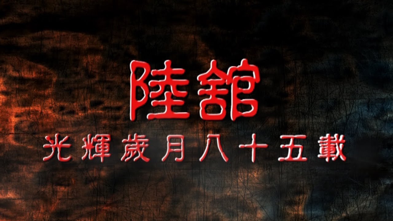 陸智夫國術總會85週年