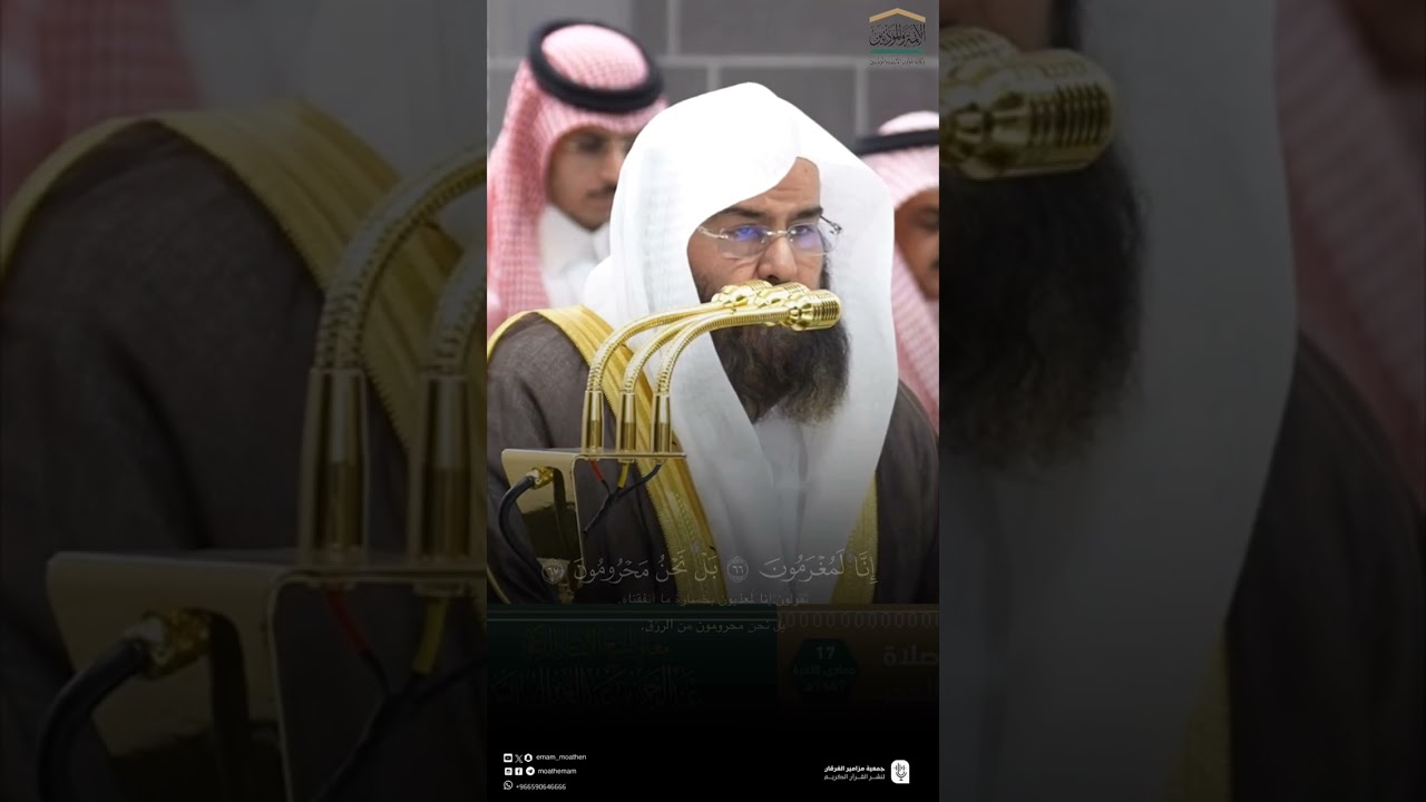 مقتطف من تلاوة فضيلة معالي الشيخ #عبدالرحمن_السديس من صلاة الفجر 17 جمادى الآخرة 1447هـ