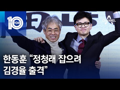 한동훈 “정청래 잡으려 김경율 출격” | 뉴스TOP 10