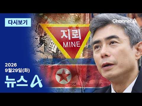 [다시보기] 강신철 “北 지뢰 매설…정전협정 위반 명백” │2026년 9월 29일 뉴스A