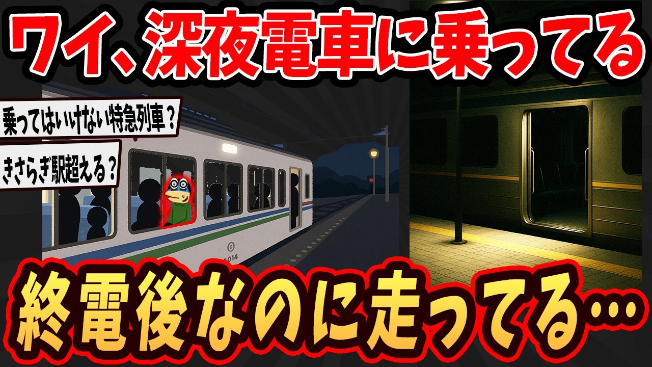 【面白いスレ】ワイ、深夜に電車に乗ってるけどもう終電終わってるんやが...【ゆっくり解説】#2ch #ゆっくり実況
