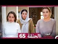 مسلسل أسرار البيوت الحلقة 65 Arabic Dubbed 