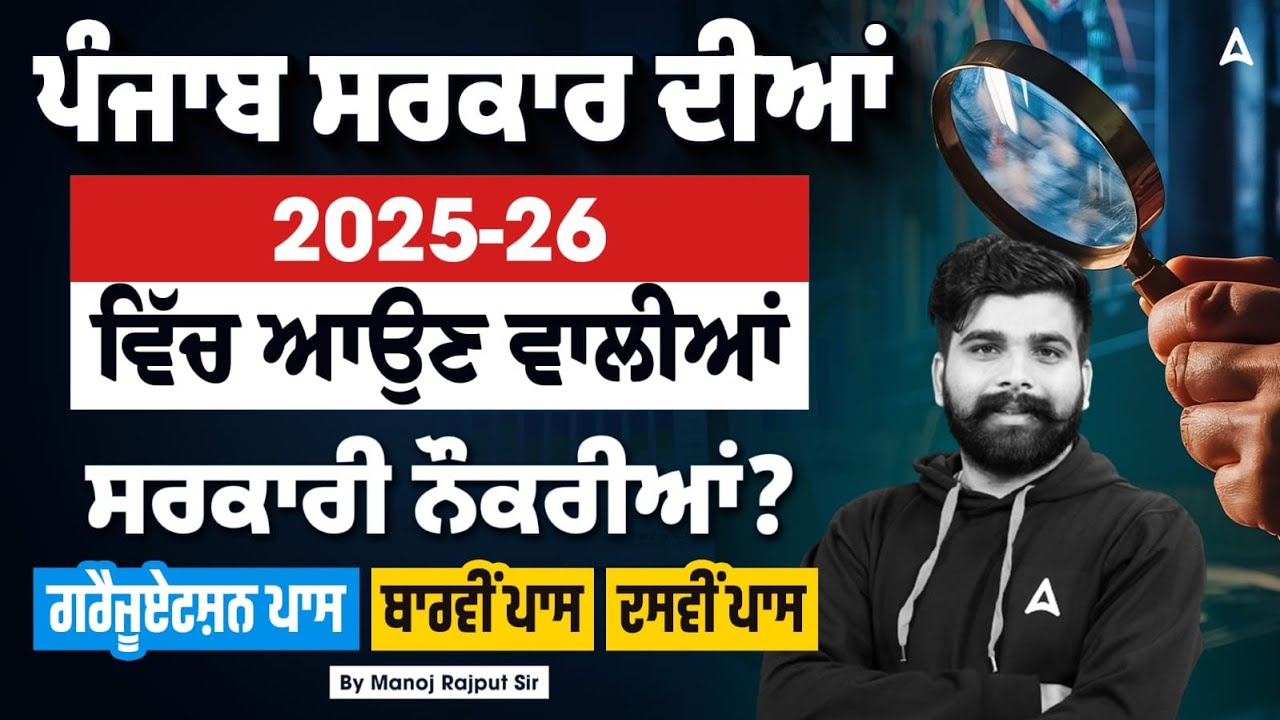 Upcoming Punjab Govt Jobs 2025-26 | ਗਰੈਜੂਏਟਸ਼ਨ ਪਾਸ , ਬਾਰਵੀਂ ਪਾਸ , ਦਸਵੀਂ ...