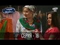 Танька і Володька - 16 серия | Молодежная комедия 2016