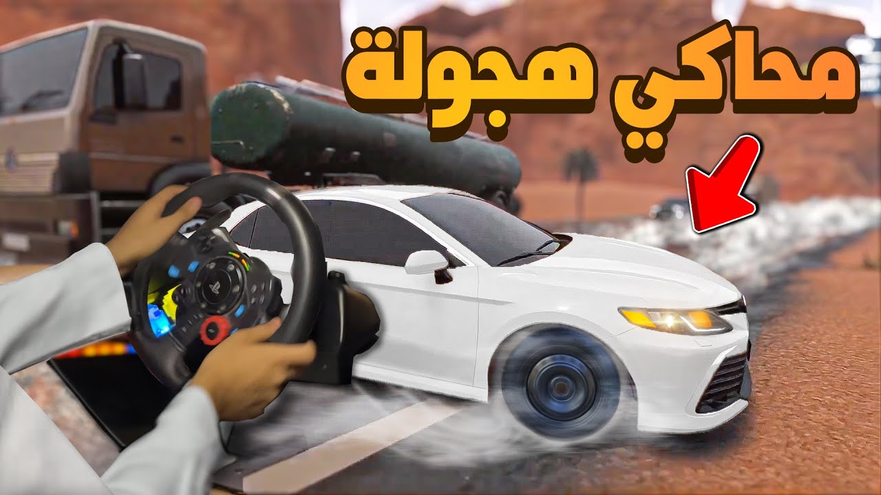 لأول مره محاكي هجولة على السوني 😍🔥