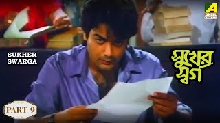 Sukher Swarga | সুখের স্বর্গ | Bengali Movie Part - 9/14