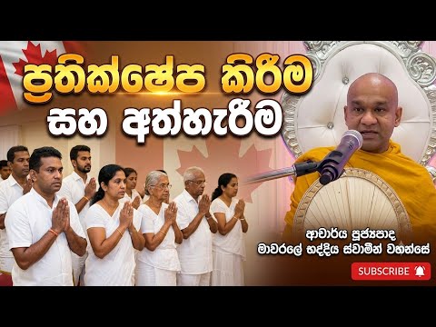 අත්හැරීම | ven mawarale baddiya thero