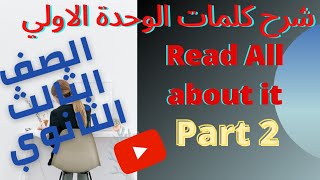 الصف الثالث الثانوي كلمات الوحدة الاولي لمنهج اللغة الانجليزية المعدل 2022/  part 2