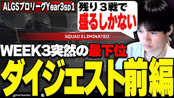 緊張のプロリーグWEEK3、突然の最下位で一気に危機が迫る456ダイジェスト前編【Apex/ALGS】【Riddle456/へしこ/ゆきお/L1ng】