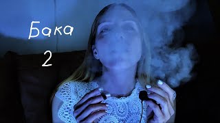 Бака 2 | Цирк уродов | асмр