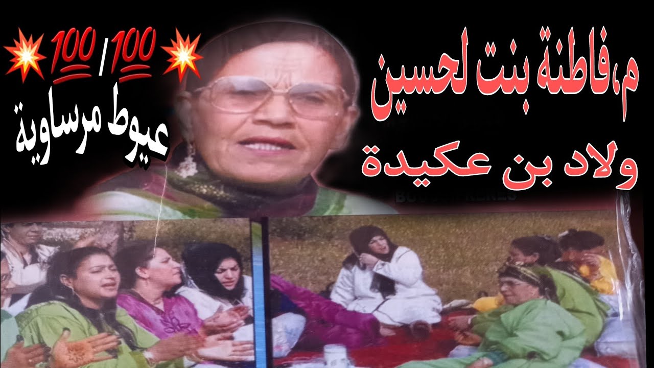 فاطنة بنت الحسين اولاد بن عكيدة ١٥٥/١٥٥ عيوط مرساوية؛ لعدو يا لعدو  bent l'houcine ;laadou ya laadou